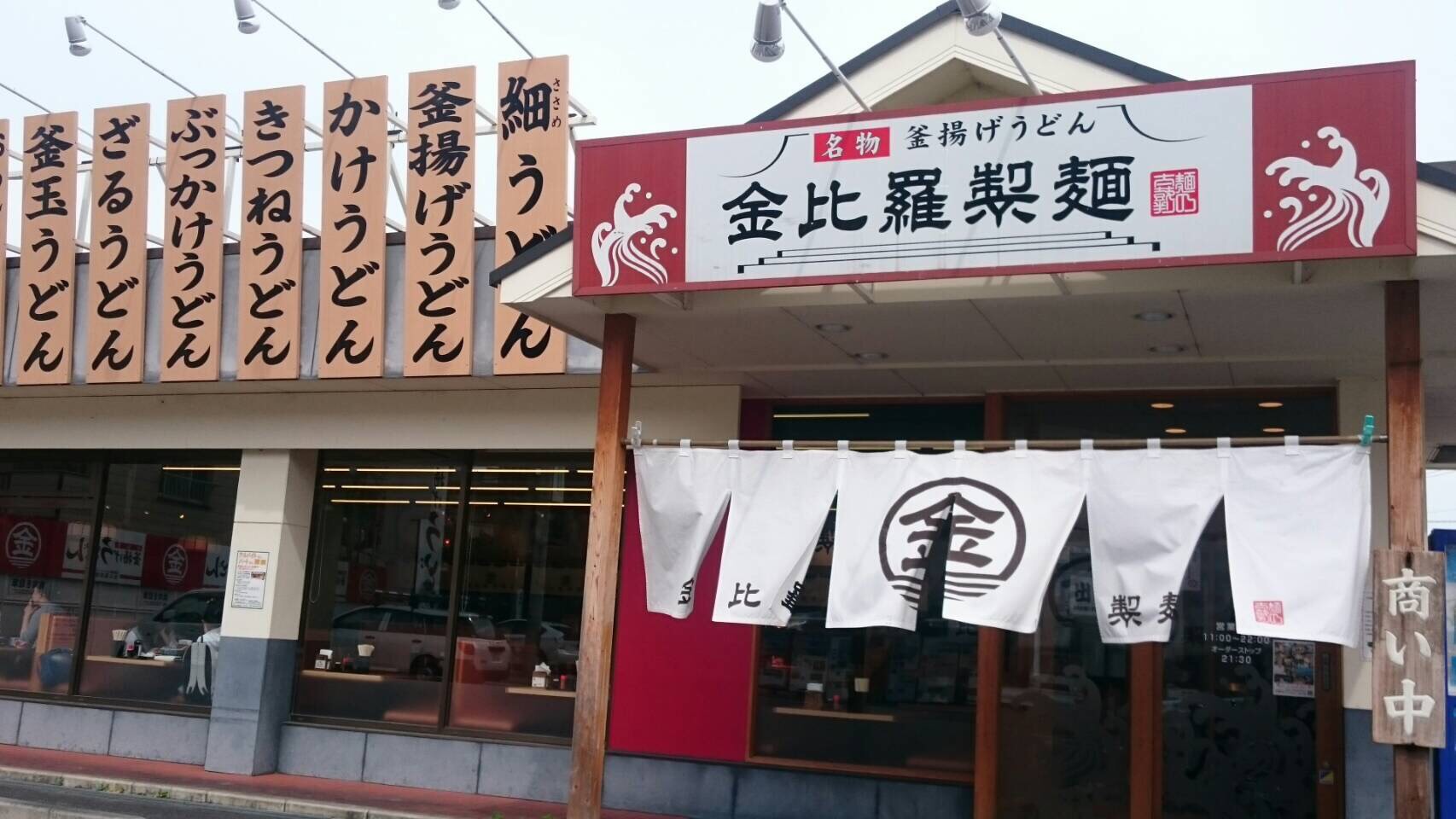 金比羅製麺 吹田岸部店 太鼓亭 採用情報