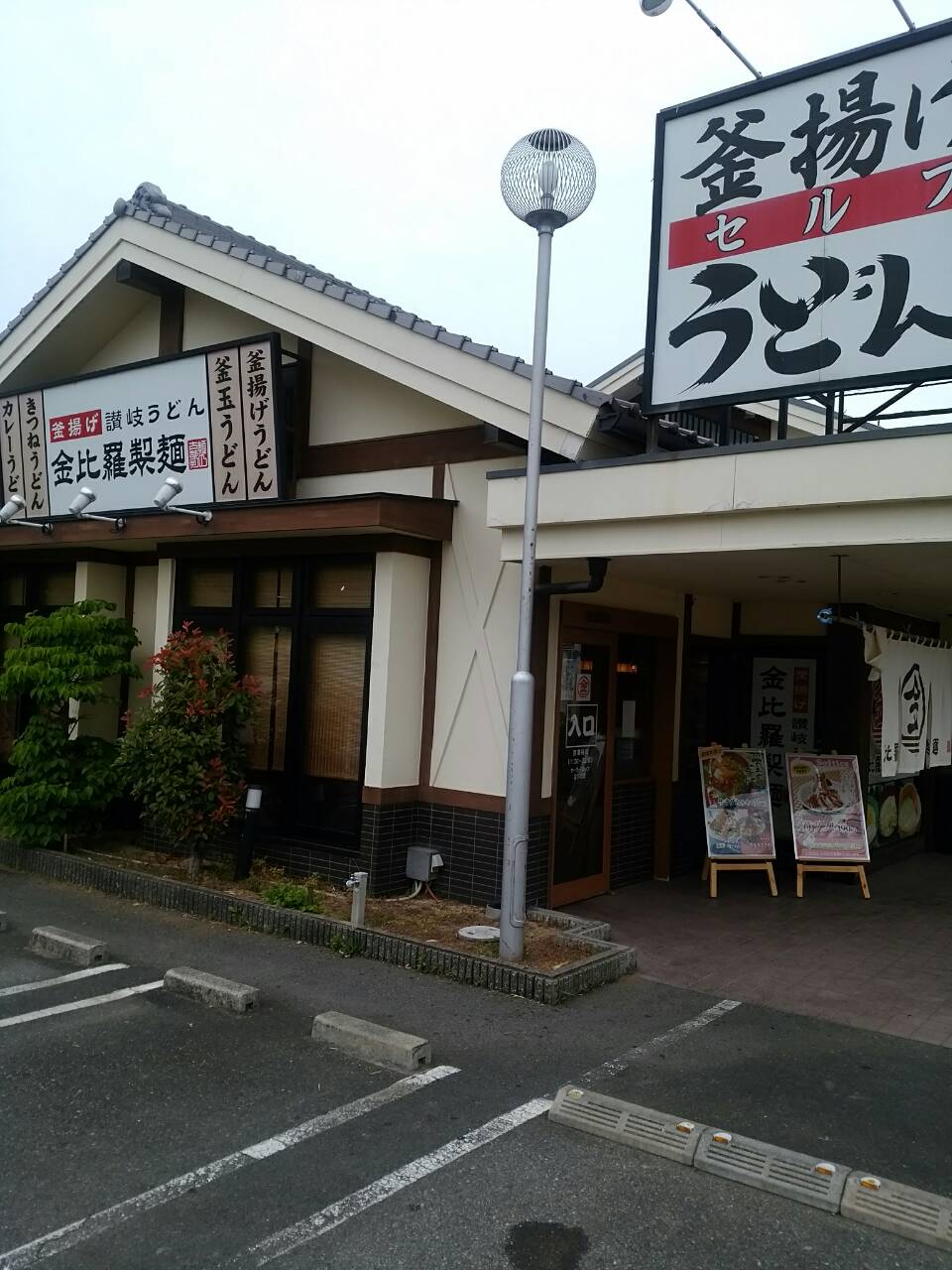 金比羅製麺　川西西多田店