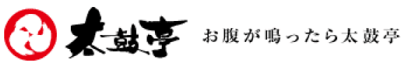 太鼓亭 お腹がなったら太鼓亭